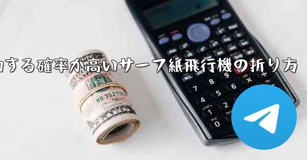 最も成功する確率が高いサーフ紙飛行機の折り方