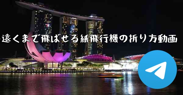 一番遠くまで飛ばせる紙飛行機の折り方動画