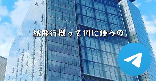 紙飛行機って何に使うの