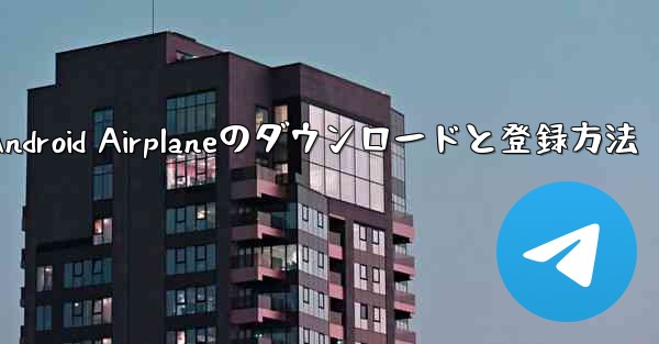 Android Airplaneのダウンロードと登録方法