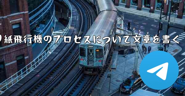 折り紙飛行機のプロセスについて文章を書く