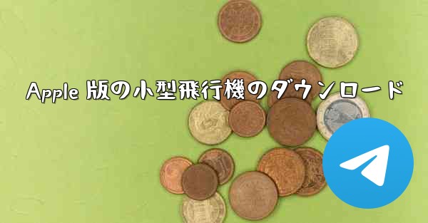 Apple 版の小型飛行機のダウンロード