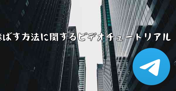 紙飛行機を折って遠くまで飛ばす方法に関するビデオチュートリアル