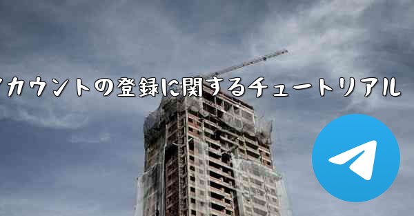 Apple への飛行機アカウントの登録に関するチュートリアル