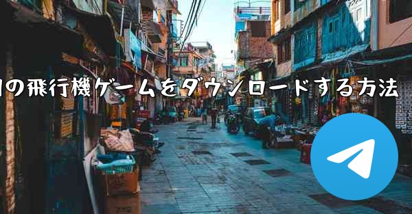 Android 用の飛行機ゲームをダウンロードする方法