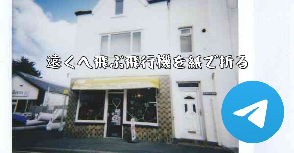 遠くへ飛ぶ飛行機を紙で折る