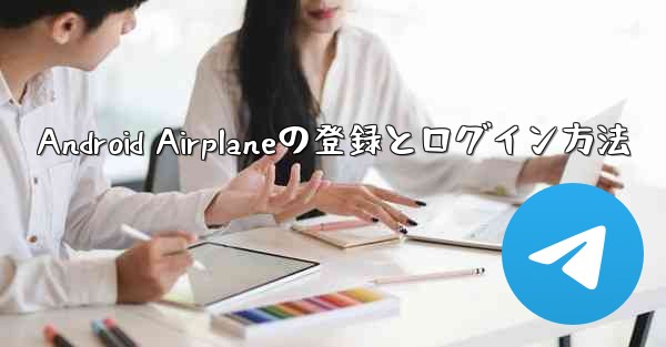 Android Airplaneの登録とログイン方法