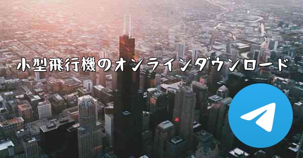 小型飛行機のオンラインダウンロード