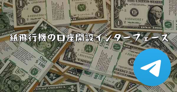 紙飛行機の口座開設インターフェース