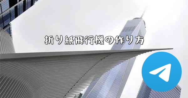 折り紙飛行機の作り方
