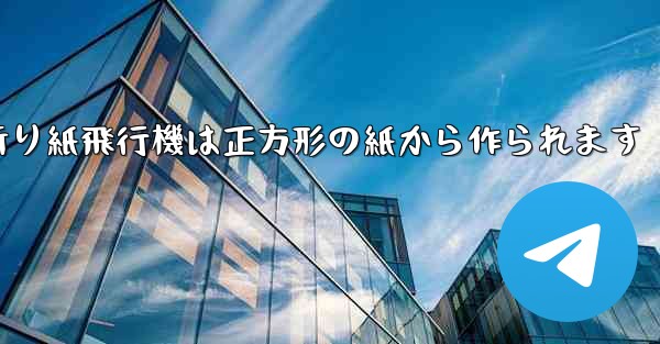 折り紙飛行機は正方形の紙から作られます