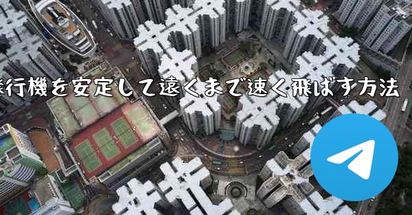 紙飛行機を安定して遠くまで速く飛ばす方法