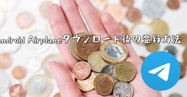 Android Airplaneダウンロード後の登録方法