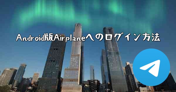 Android版Airplaneへのログイン方法
