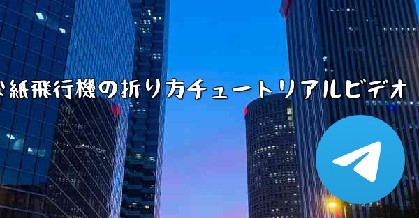 簡単な紙飛行機の折り方チュートリアルビデオ