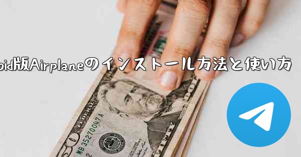 Android版Airplaneのインストール方法と使い方