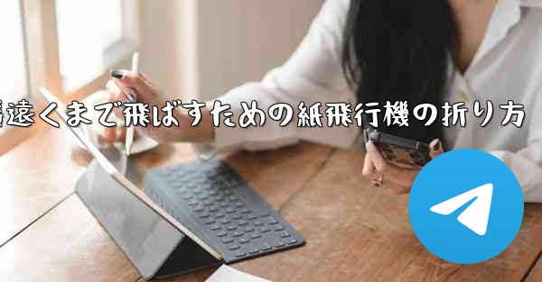 一番遠くまで飛ばすための紙飛行機の折り方
