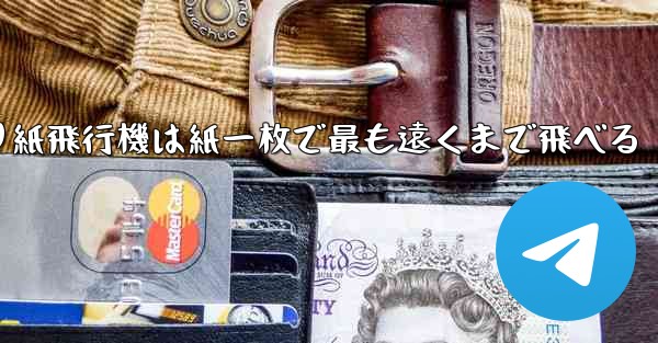 折り紙飛行機は紙一枚で最も遠くまで飛べる