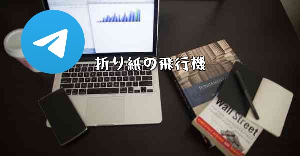 折り紙の飛行機