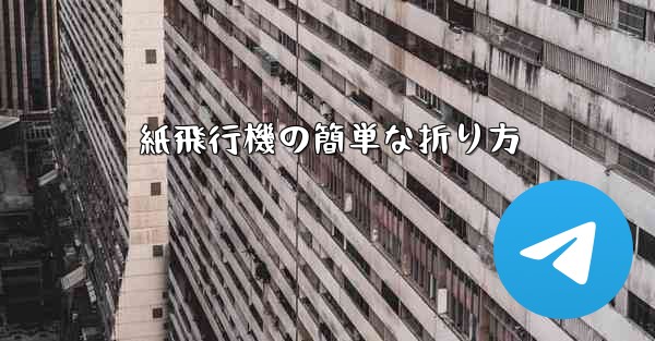 紙飛行機の簡単な折り方