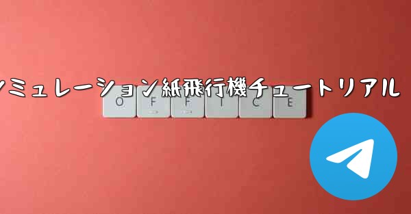 エンジン付きシミュレーション紙飛行機チュートリアル