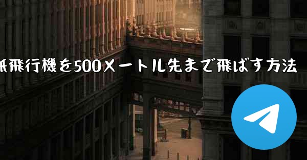 折り紙飛行機を500メートル先まで飛ばす方法