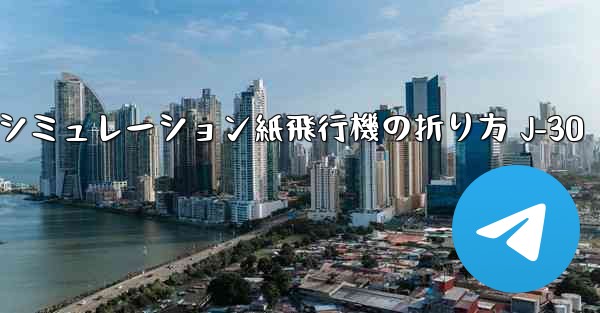 シミュレーション紙飛行機の折り方 J-30