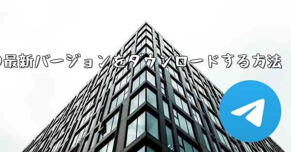 Android スマートフォンに Airplane の最新バージョンをダウンロードする方法