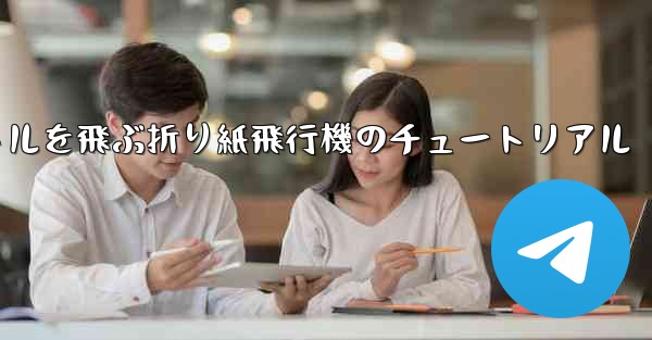 20秒で30メートルを飛ぶ折り紙飛行機のチュートリアル