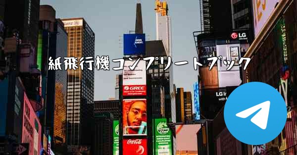 紙飛行機コンプリートブック