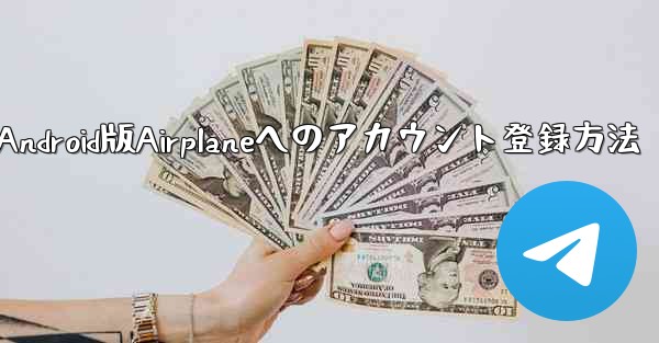 ダウンロードしたAndroid版Airplaneへのアカウント登録方法