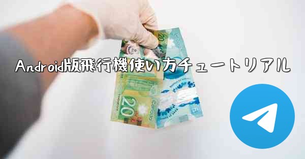 Android版飛行機使い方チュートリアル