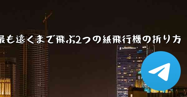 最も遠くまで飛ぶ2つの紙飛行機の折り方