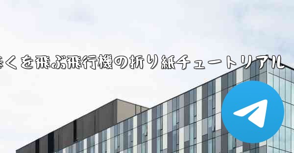 最も遠くを飛ぶ飛行機の折り紙チュートリアル