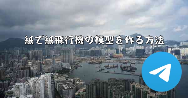 紙で紙飛行機の模型を作る方法
