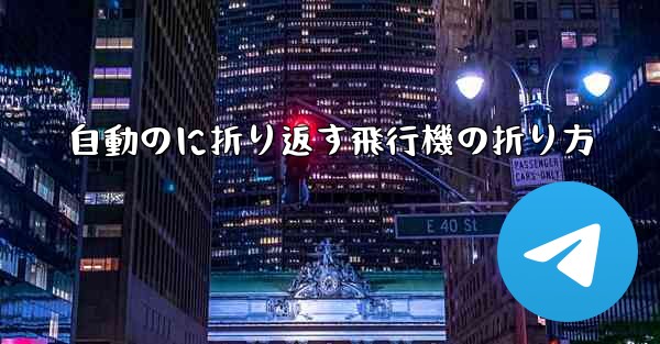 自動のに折り返す飛行機の折り方