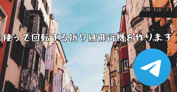 8K紙を使って回転する折り紙飛行機を作ります