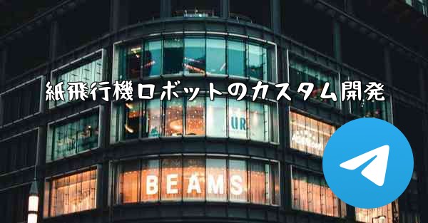 紙飛行機ロボットのカスタム開発