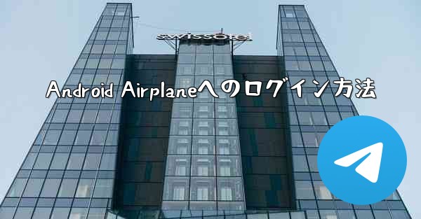 Android Airplaneへのログイン方法