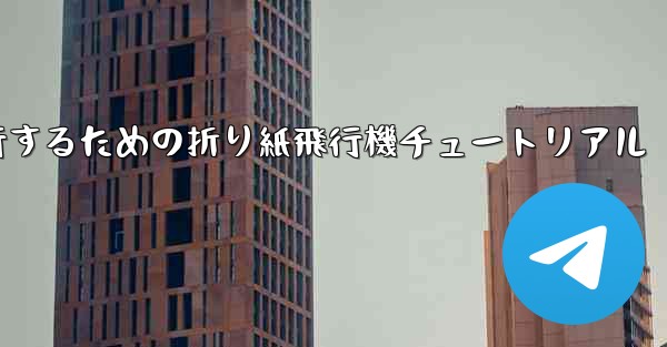 千メートル飛行するための折り紙飛行機チュートリアル