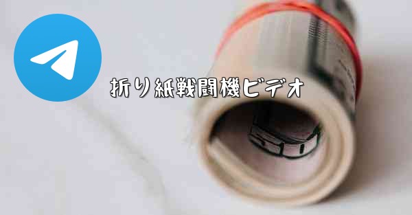 折り紙戦闘機ビデオ