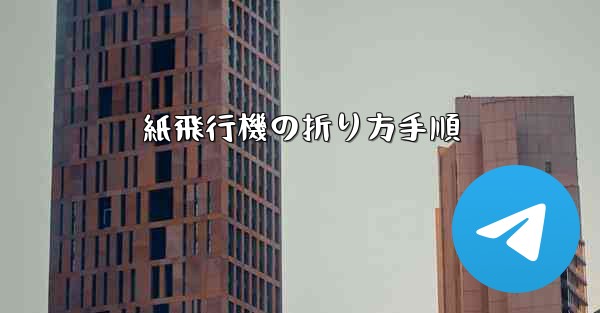 紙飛行機の折り方手順
