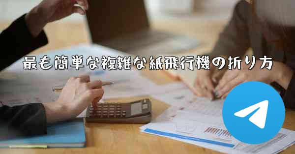 最も簡単な複雑な紙飛行機の折り方