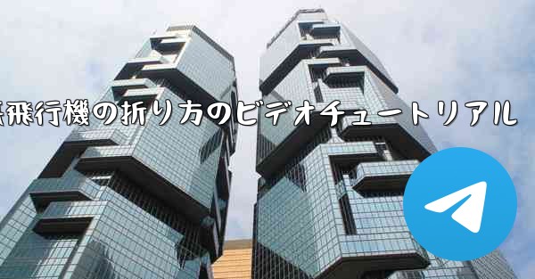 遠くまで飛ぶことができる紙飛行機の折り方のビデオチュートリアル
