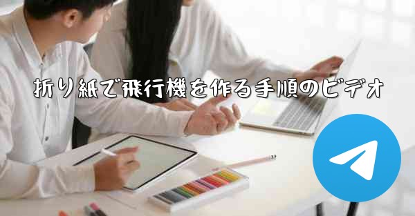 折り紙で飛行機を作る手順のビデオ