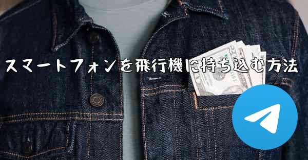Android スマートフォンを飛行機に持ち込む方法