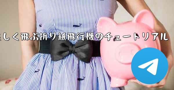 遠くまで美しく飛ぶ折り紙飛行機のチュートリアル