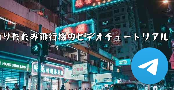 折りたたみ飛行機のビデオチュートリアル