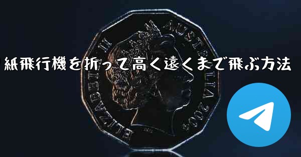 折り紙飛行機を折って高く遠くまで飛ぶ方法