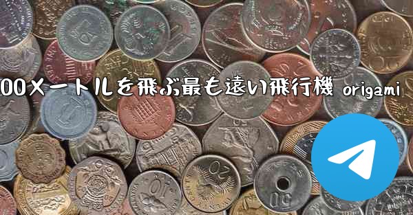 10000メートルを飛ぶ最も遠い飛行機 origami